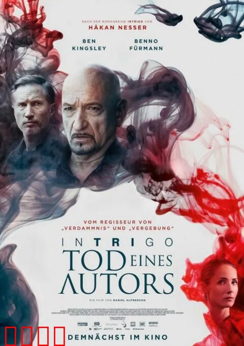 阴谋：作家之死