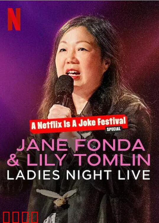 简·方达和莉莉·汤姆林：淑女之夜