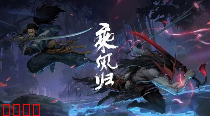 英雄联盟：乘风归