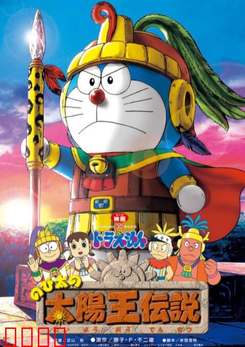 哆啦A梦：大雄的太阳王传说