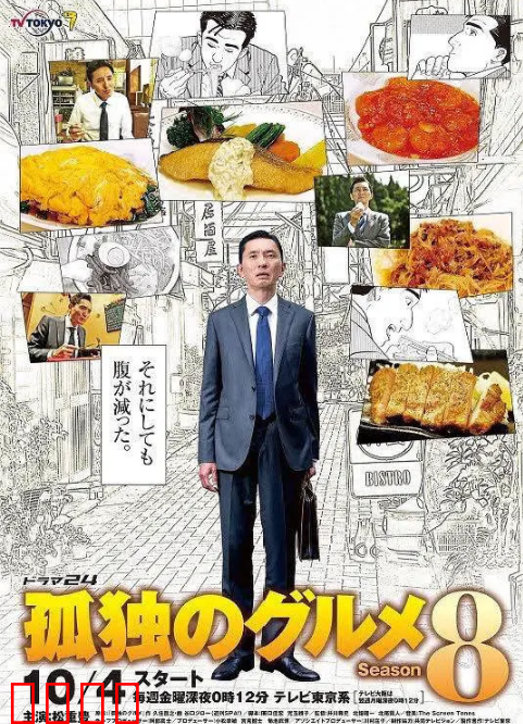 孤独的美食家 第八季