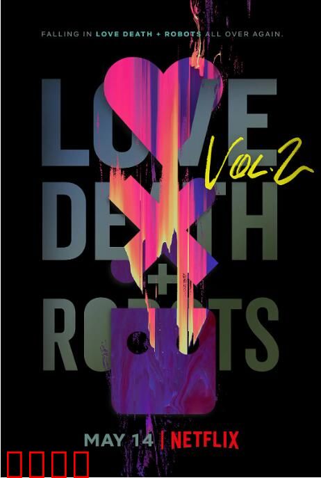 爱，死亡和机器人 第二季
