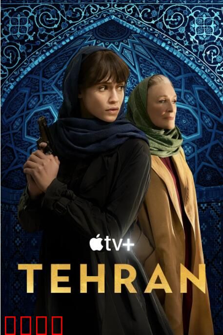 德黑兰 第二季