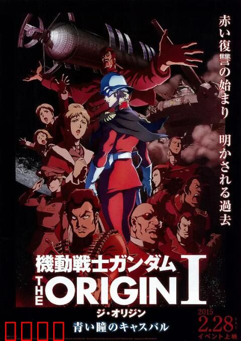 机动战士高达 THE ORIGIN Ⅰ 青瞳的卡斯巴尔