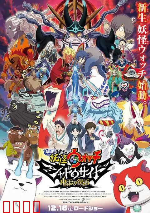 妖怪手表：光影之卷之鬼王复活