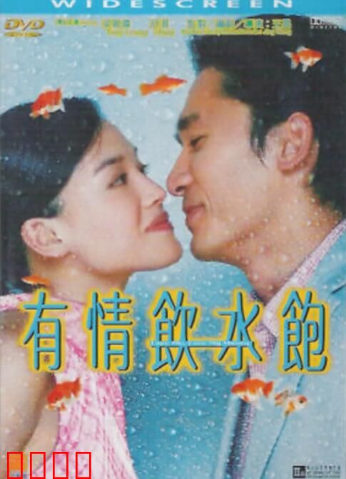 有情饮水饱