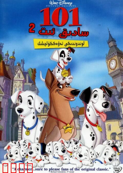 101忠狗续集：伦敦大冒险