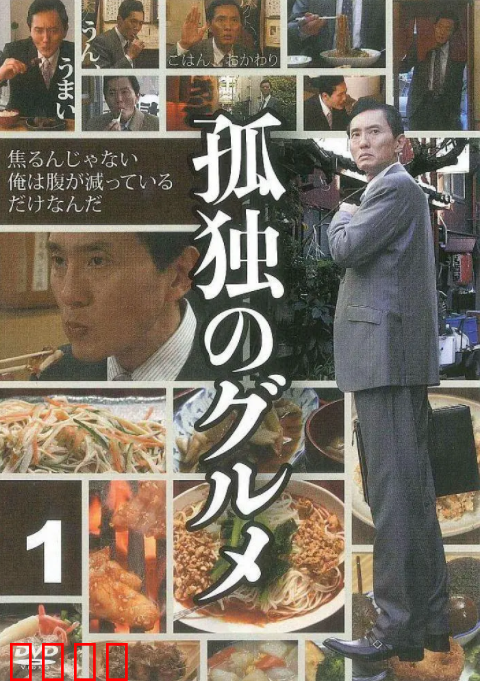 孤独的美食家 第一季