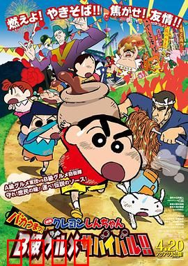 蜡笔小新：超级美味B级美食大逃亡