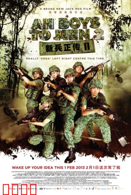 新兵正传2