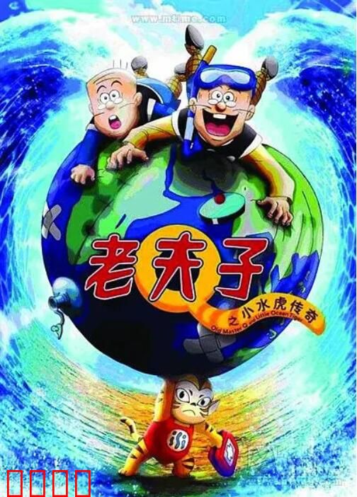 老夫子之小水虎传奇