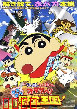 蜡笔小新 呐喊！春日部野生王国