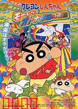 蜡笔小新：呼风唤雨！猛烈！大人帝国的反击