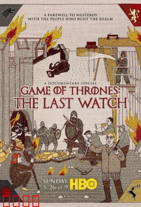 权力的游戏：最后的守夜人
