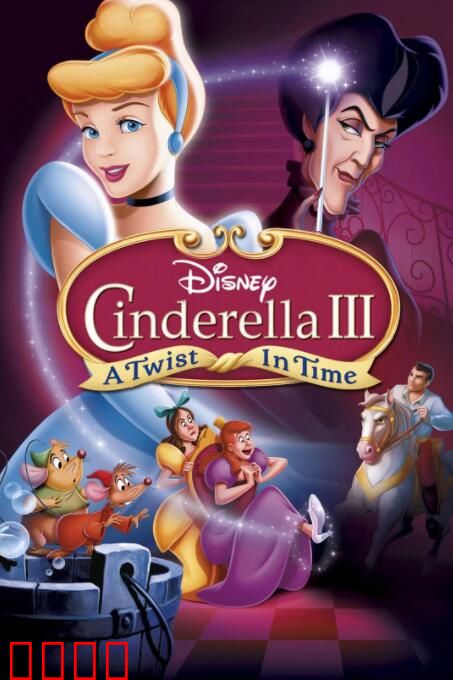 仙履奇缘3： 时间魔法