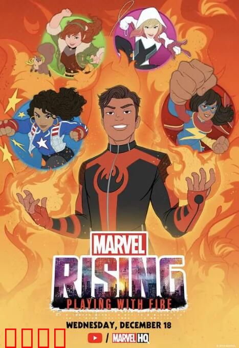 漫威崛起：火焰游戏