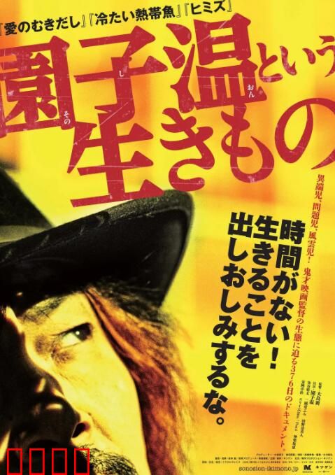 园子温这种生物