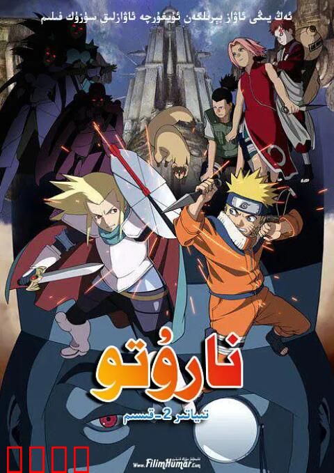 火影忍者剧场版：大激突！幻之地底遗迹