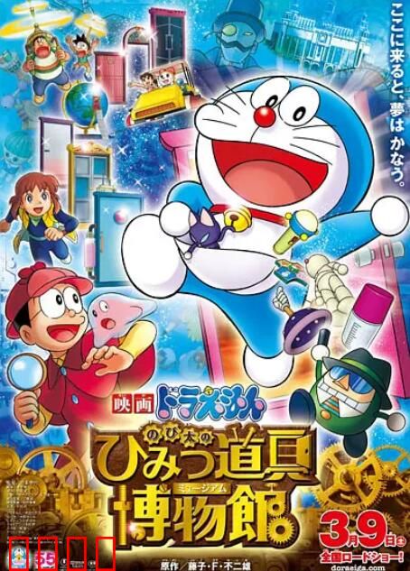 哆啦A梦：大雄的秘密道具博物馆