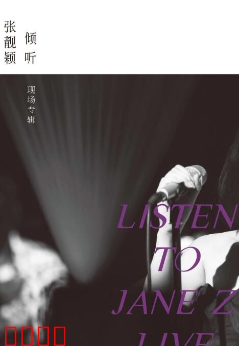 倾听：张靓颖-现场专辑