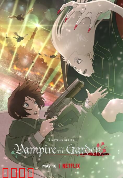 花园里的吸血鬼