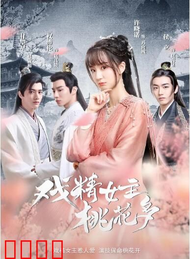 戏精女主桃花多