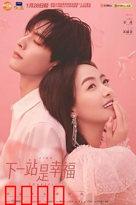 下一站是幸福