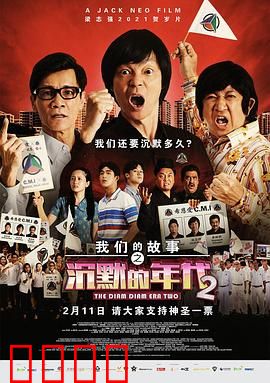 我们的故事之沉默的年代2