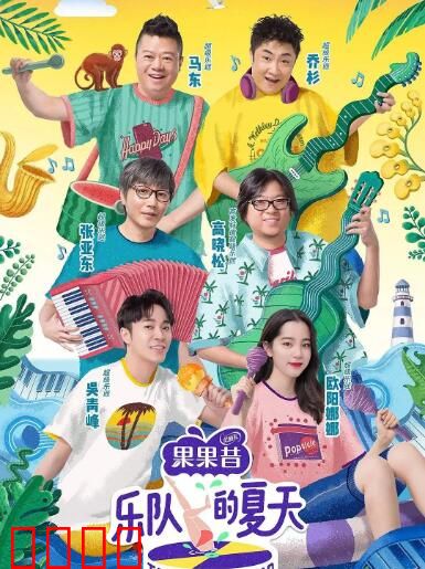 乐队的夏天 第一季