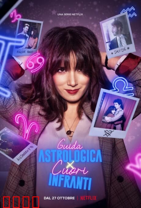 心碎者的占星向导 第二季