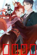 我的狐仙女帝 第二季