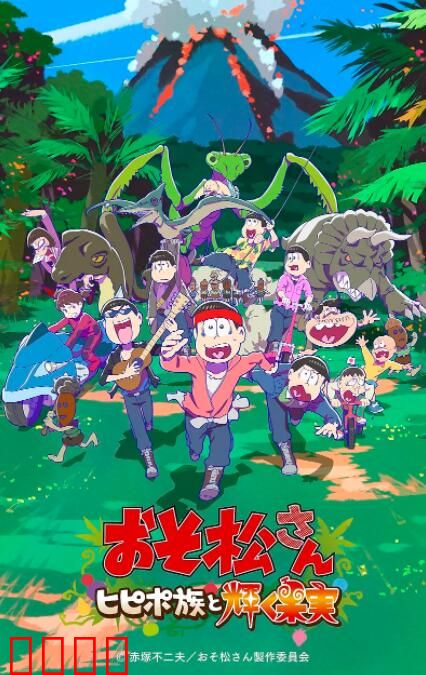 阿松 新作动画 第1部