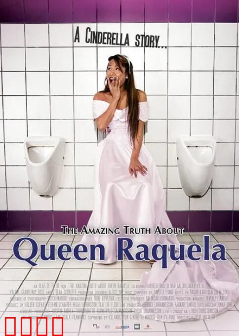 关于拉克拉女王的惊人真相