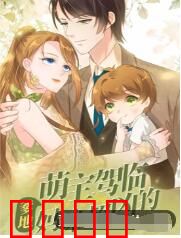 萌宝驾临：爹地妈咪超凶的