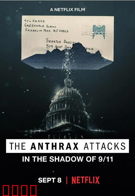 致命邮件：2001 美国炭疽攻击事件