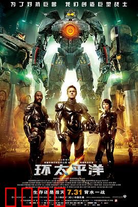 环太平洋（国语版）