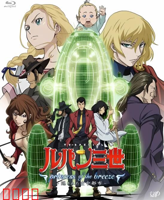 鲁邦三世：微风公主~隐藏的天空之城