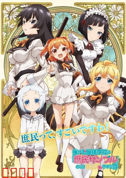 关于我被绑架到大小姐学校当庶民样本这件事