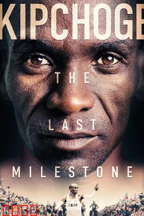 基普乔格:最后的里程碑