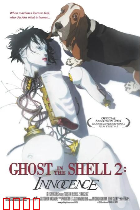 攻壳机动队2：无罪