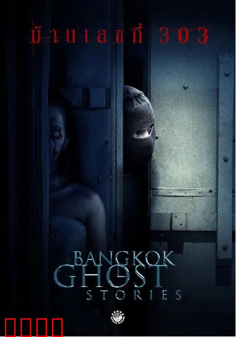 凌晨三点之曼谷鬼故事