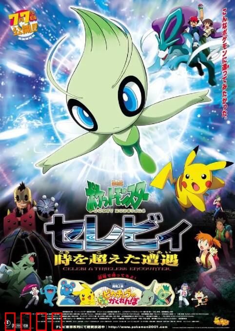 精灵宝可梦：时拉比 穿越时空的相遇