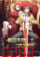 重回末世当大佬 第三季