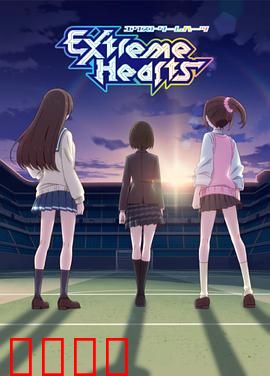极限之心（无字幕版）