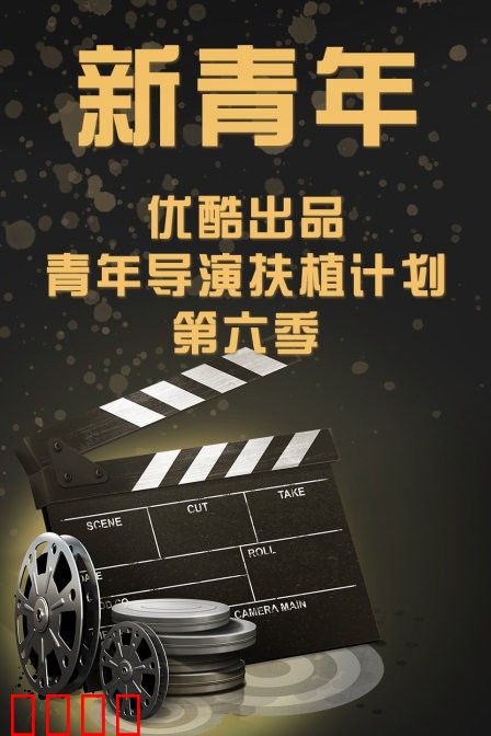 新青年—优酷出品青年导演扶植计划第六季
