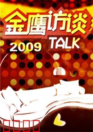 金鹰访谈2009