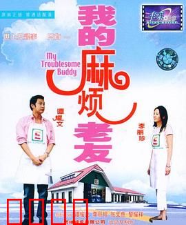 我的麻烦老友（粤语版）