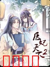 医妃天下 第二季