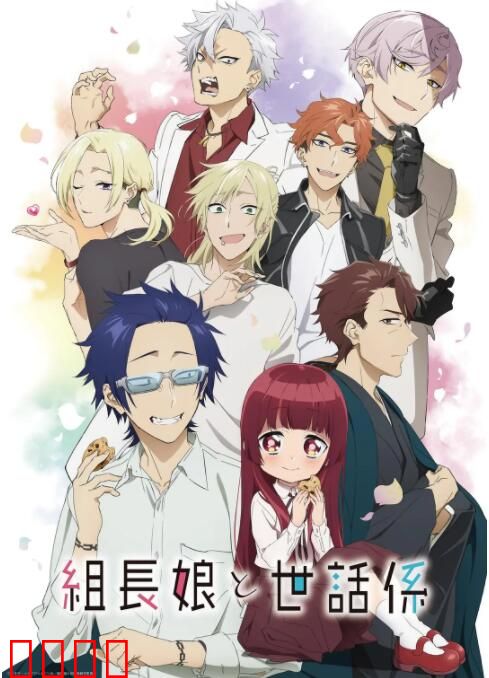 组长女儿与照料专员