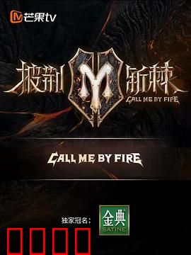 披荆斩棘 滚烫营业